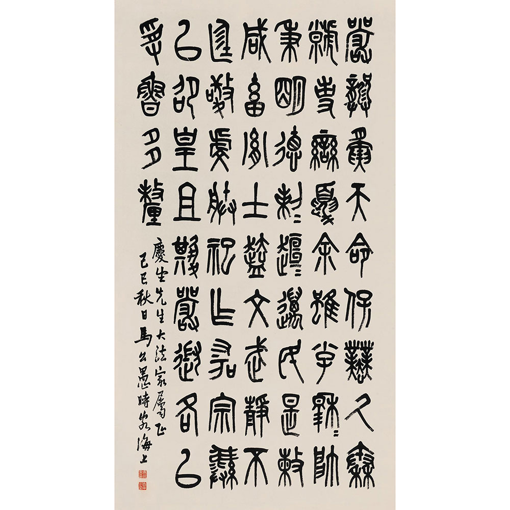 马公愚 节临金文 立轴