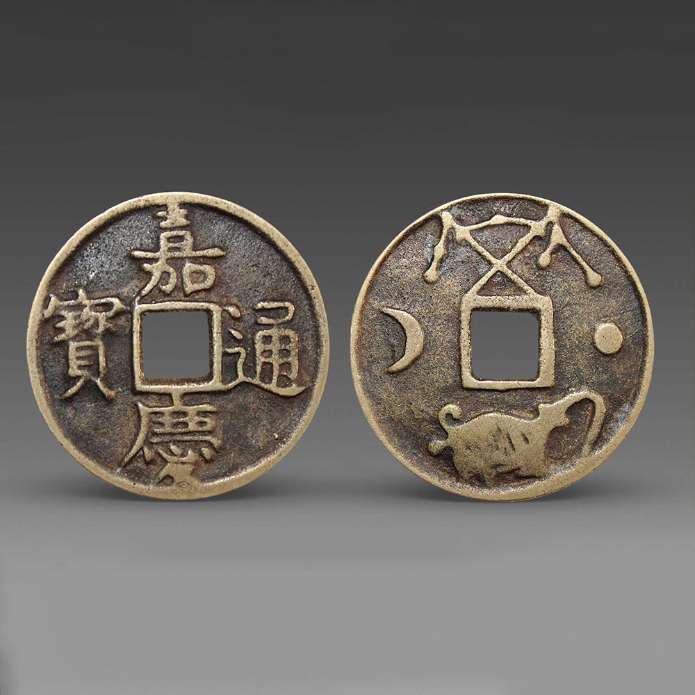 嘉庆通宝花钱